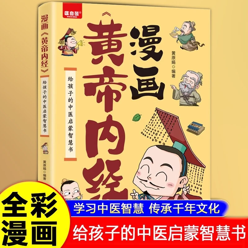 漫画黄帝内经儿童版 给孩子的启蒙智慧书小学生课外阅读WZ