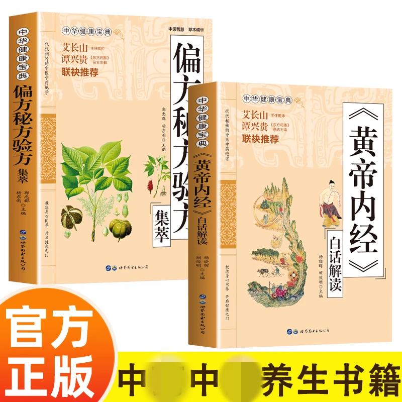 正版偏方秘方验方集萃解读中华健康宝典系列中医白话文养生书籍WZ