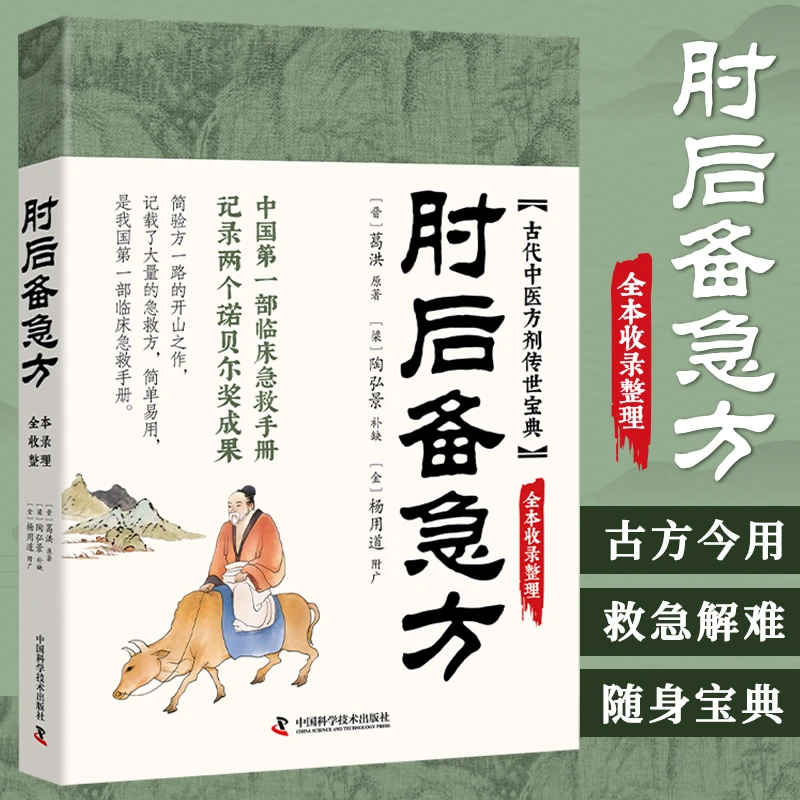 肘后备急方 中医经典处方大全 我国第一部临床急救手册 中医wz