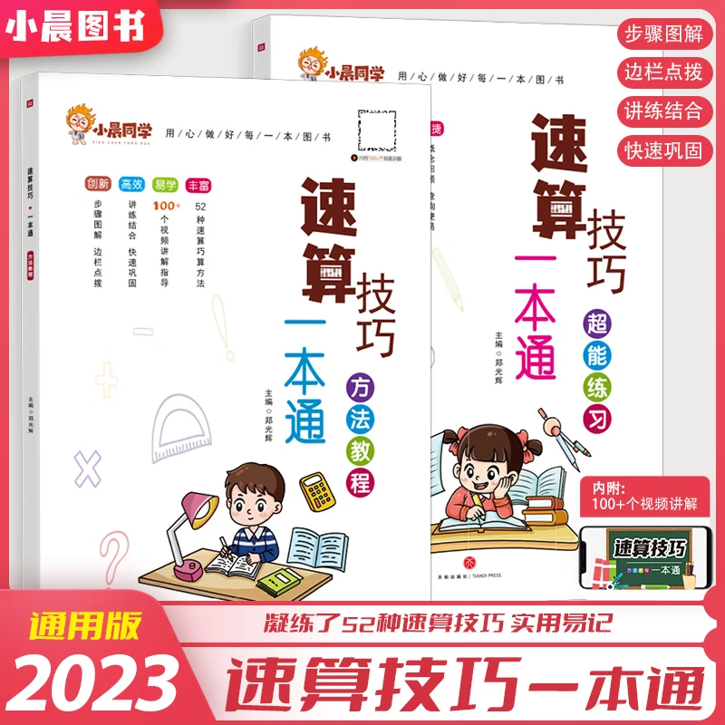 小学速算技巧一本通方法教程超能练习巧算解题技巧思维专项训练