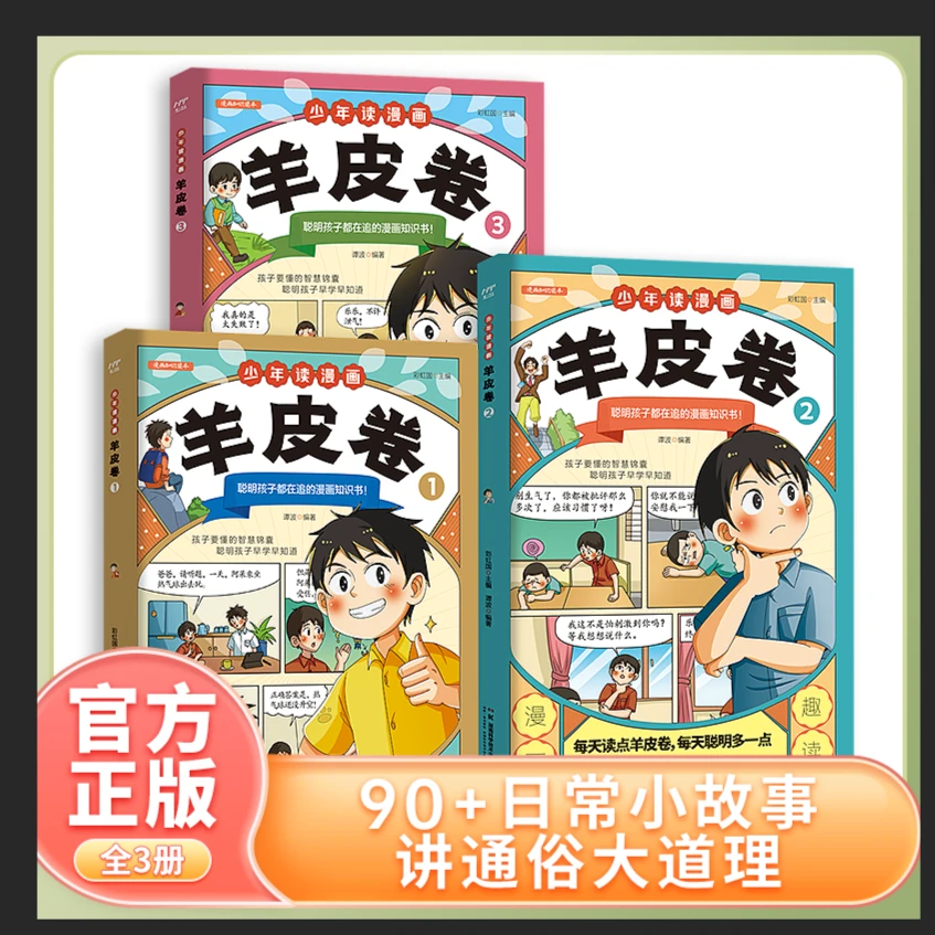 【漫画版少年读羊皮卷】塑封三册6-15岁孩子早学早知道的智慧锦囊