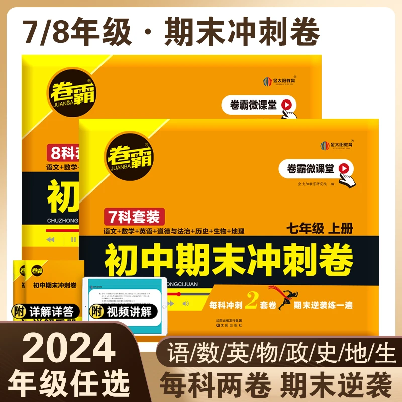 2024卷霸初中期末冲刺卷 初一初二上册七八年级习试卷子资料推荐