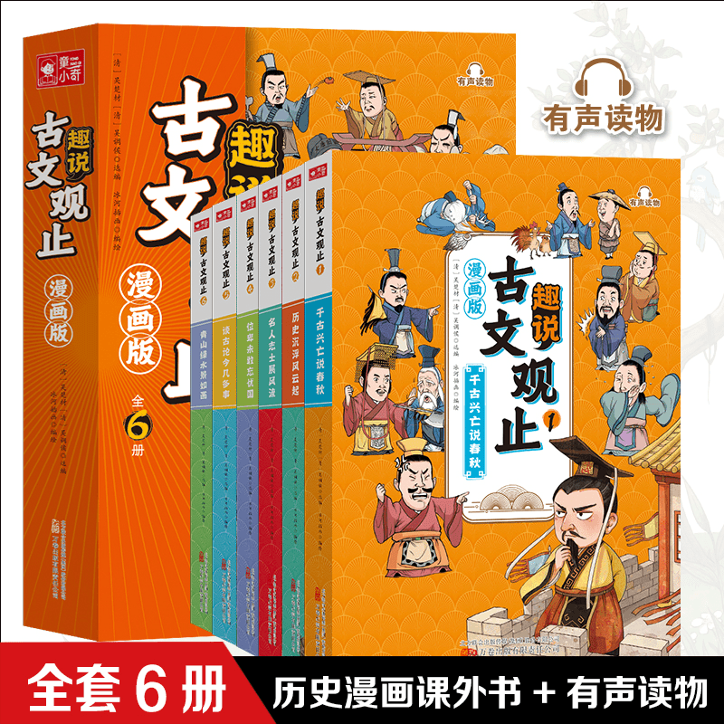 趣说古文观止全6册（漫画版）历史漫画书小学生课外阅读有声伴读