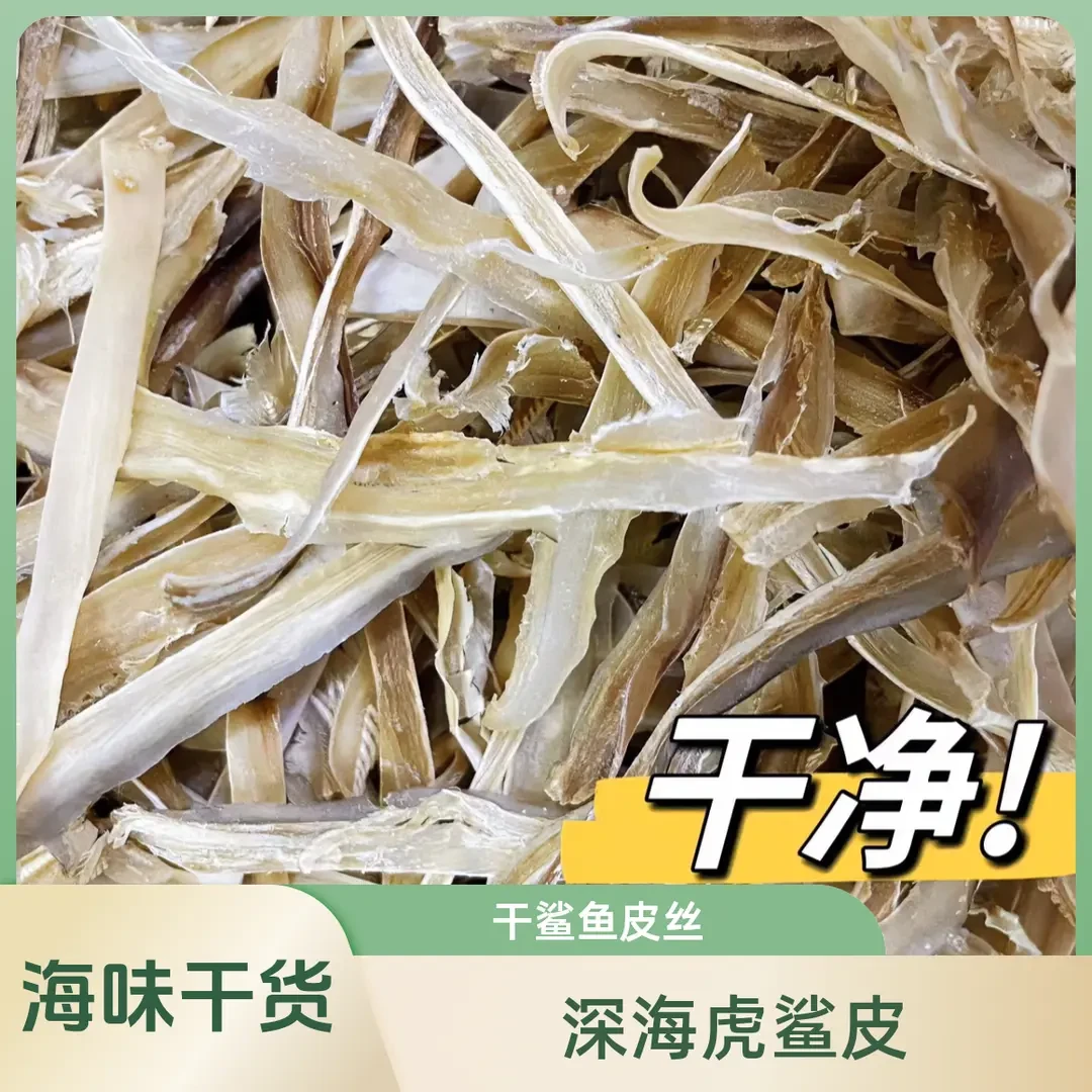 深海虎鲨皮丝足干鲨鱼皮干去沙鲨鱼皮丝海味干货沙鱼皮干煲汤