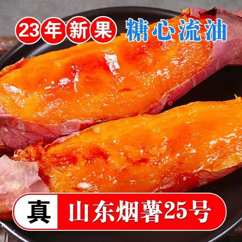 山东烟薯25软糯香甜皮薄如纸稀瓤流油流蜜蜜薯番薯沙地瓜农家红薯