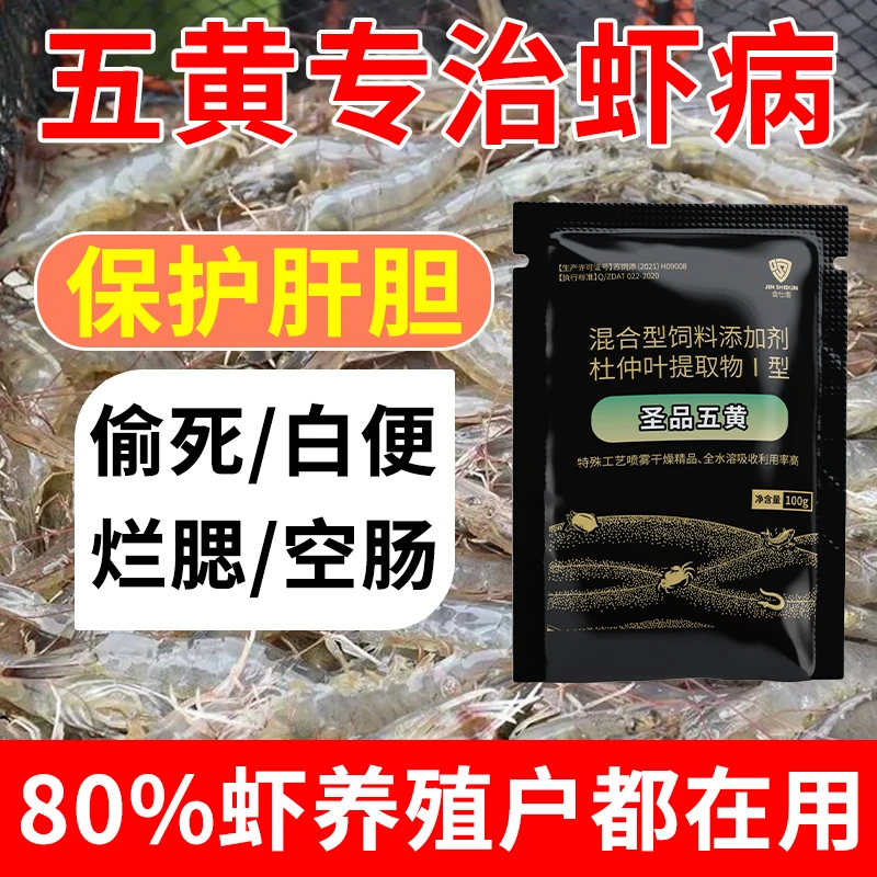 金仕盾圣品五黄粉抗病毒肝胆康虾蟹养殖专治虹彩出血红体烂腮偷死