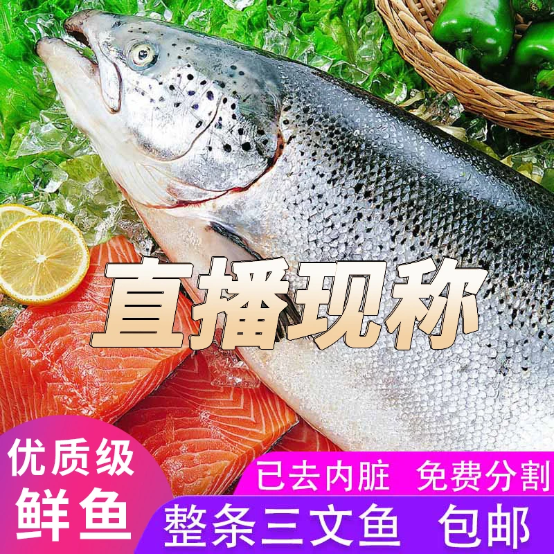 2海水养殖三文鱼直播间现称，默认分割，整条发货联系小店客服