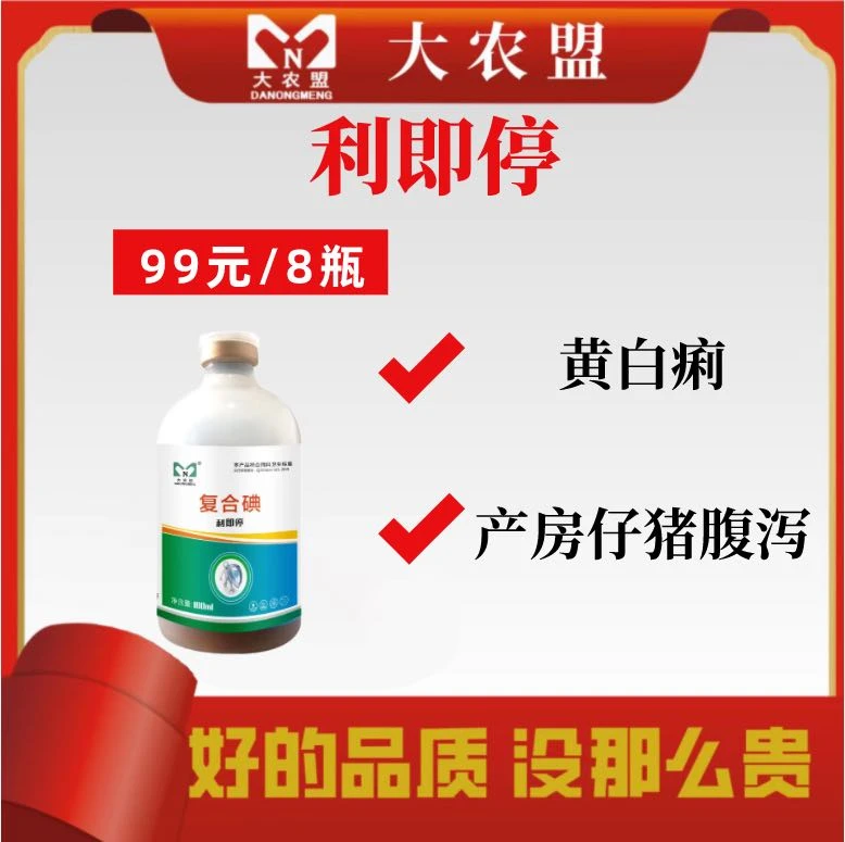 大农盟-猪用产品-利即停 100ml/瓶 8瓶 仔猪/拉稀/腹泻/黄白痢/