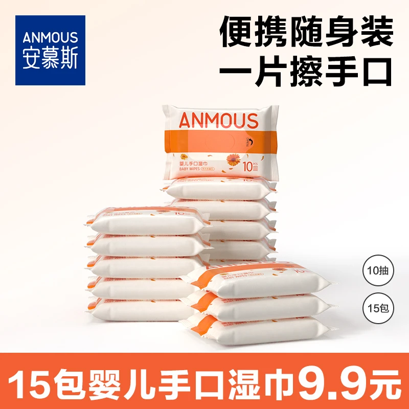 安慕斯金盏花湿巾宝宝手口便携湿纸巾小包湿纸巾便携式15包一次性