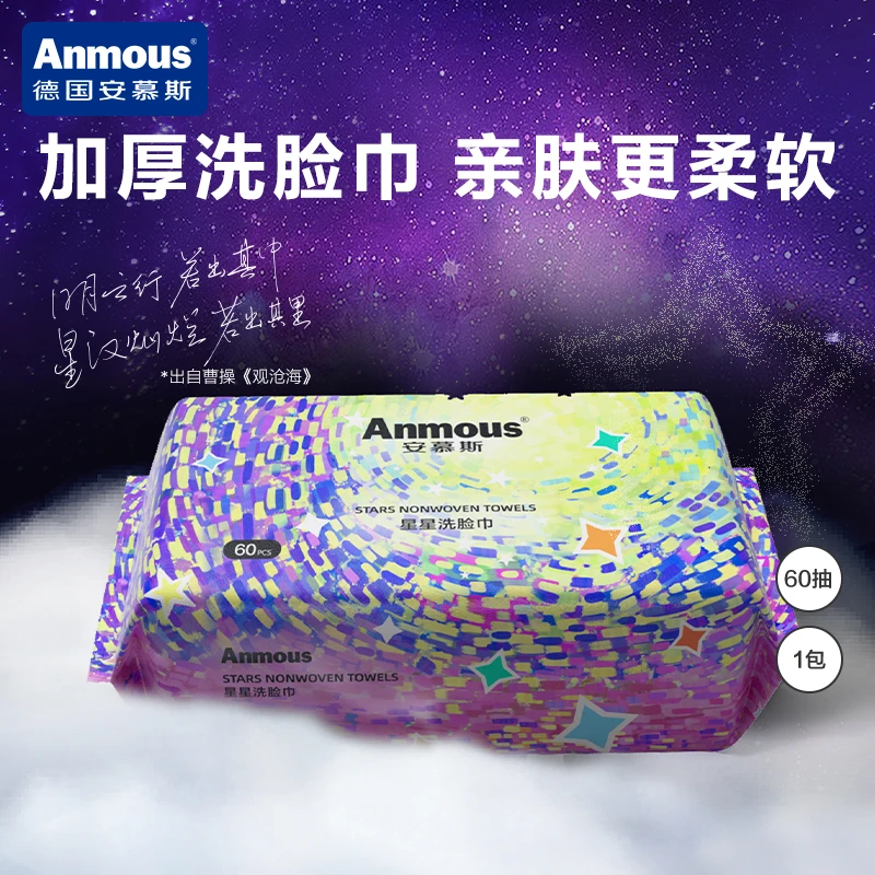安慕斯星星纹亲肤洗脸巾干湿两用加厚绵柔巾60抽*1包抽取式家用