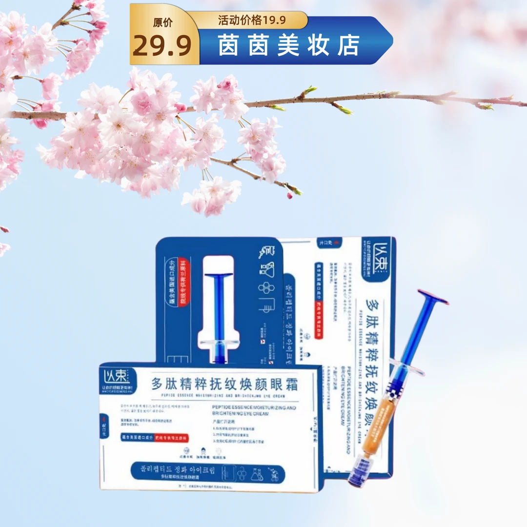 ⑴新以束（新蓝色正品美妆店） 茵茵美妆神器 多肽精粹抚纹焕颜眼霜