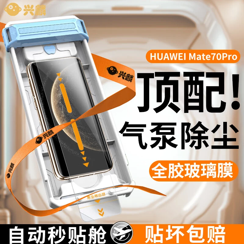 兴麟适用华为mate70pro钢化膜全胶pro+手机膜高清全覆盖防摔贴膜