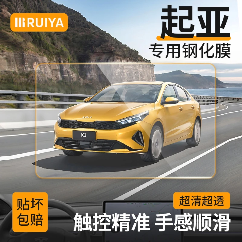 RUIYA起亚导航钢化膜中控仪表屏幕保护车内饰品改装配件