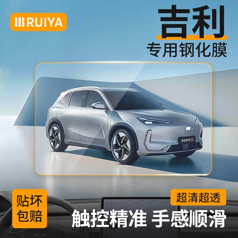RUIYA吉利几何熊猫帝豪导航钢化膜汽车中控仪表银河m9汽车用品