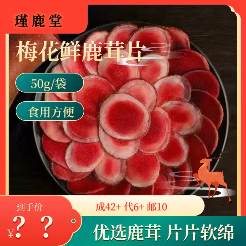 （直播间专属链接）鹿茸片滋补佳品新鲜食用适合煲汤泡酒