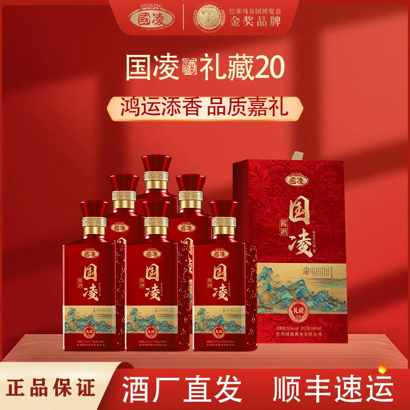 国凌礼藏20贵州酱香型纯粮食酿酒商务宴请白酒口粮优级53度500ml
