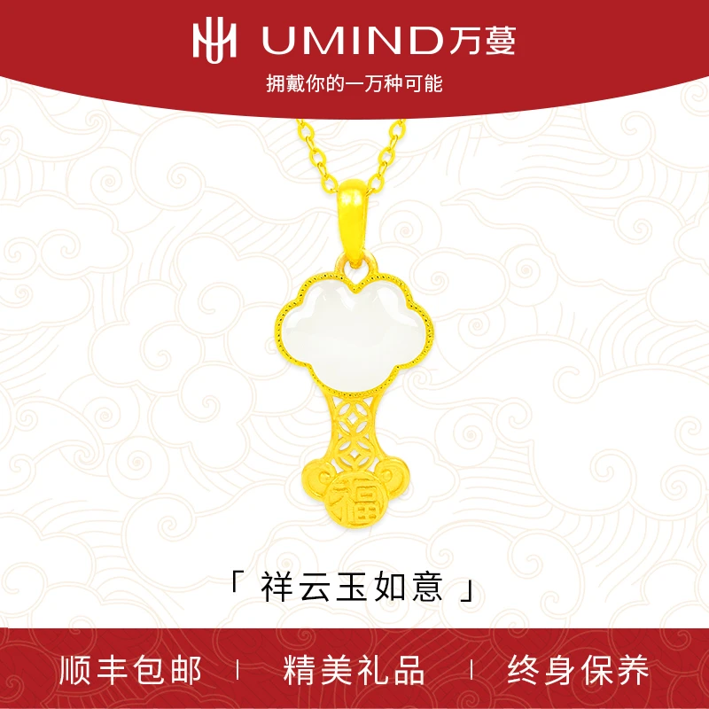 UMIND/万蔓祥云玉如意吊坠轻奢精美百搭时尚金镶玉项链黄金赠礼