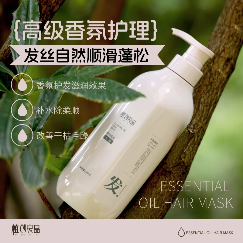 植创良品精油香氛发膜(丰盈滋润)头发护理洗护套护发发膜修复发膜