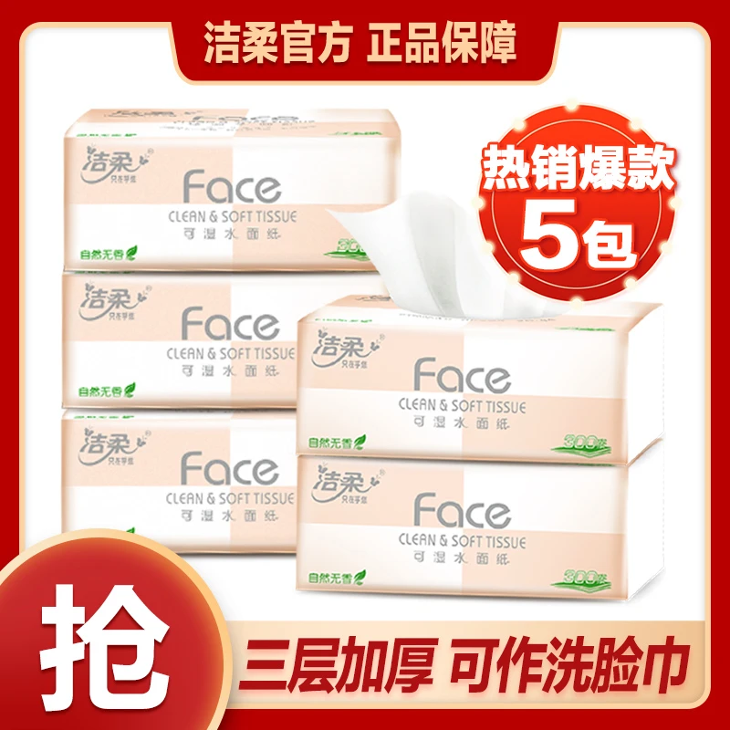 【100抽5包】洁柔Face粉软抽纸面巾可湿水纸巾餐巾纸sc