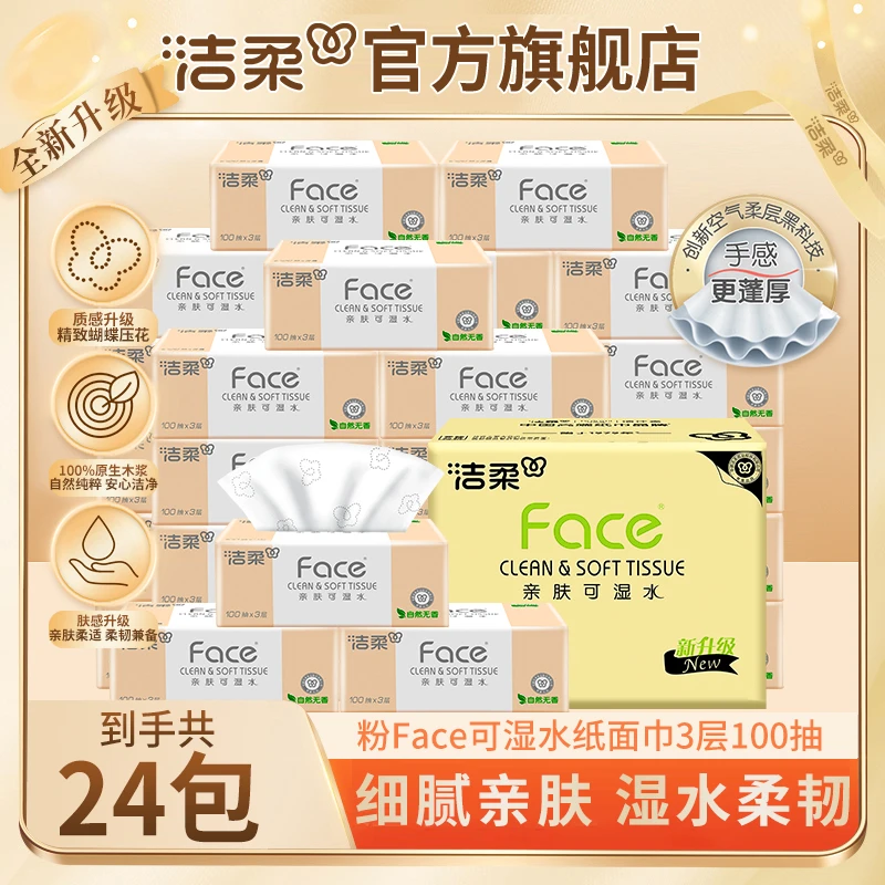 【24包整箱】洁柔Face粉软抽纸全新升级柔软亲肤餐巾纸可湿水面巾纸