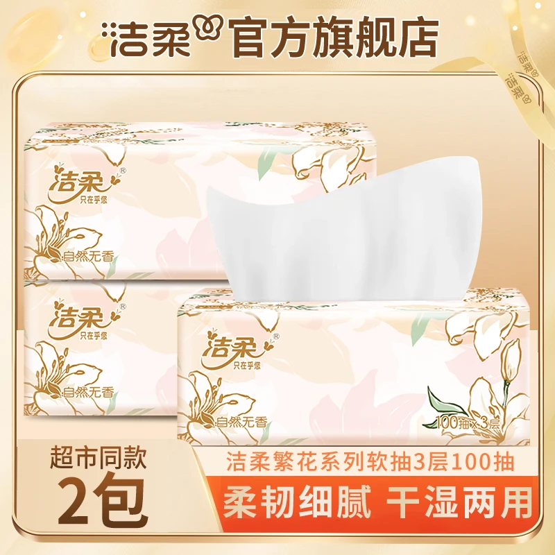 【繁花订制2包】洁柔家用纸面巾3层100抽亲肤餐巾纸面巾纸无香抽纸