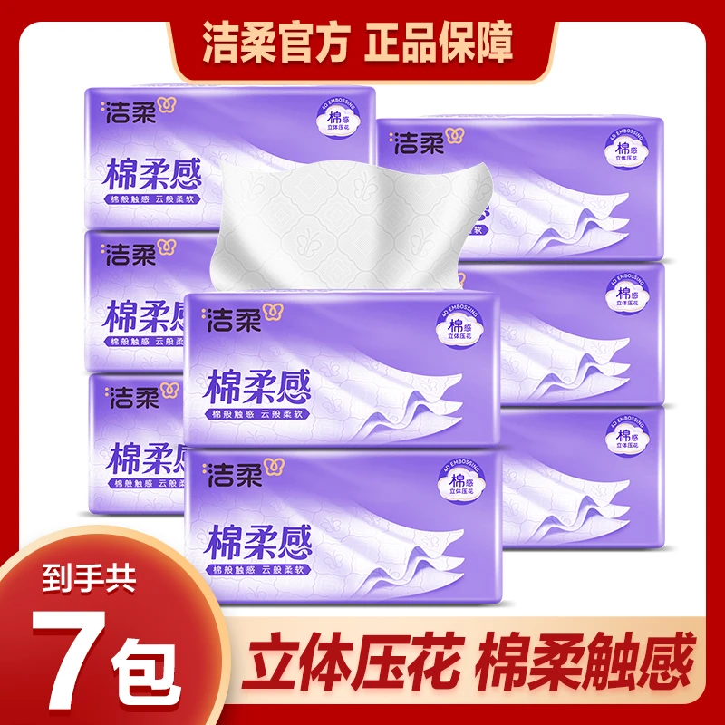 洁柔棉柔感立体压花抽纸3层80抽7包纸巾家用面巾纸可湿柔软餐巾纸