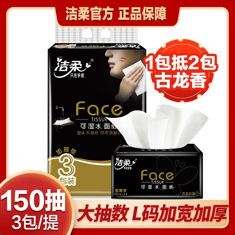 洁柔黑face超大包150抽L码古龙香软抽纸3层3包/提餐巾纸实惠装mj