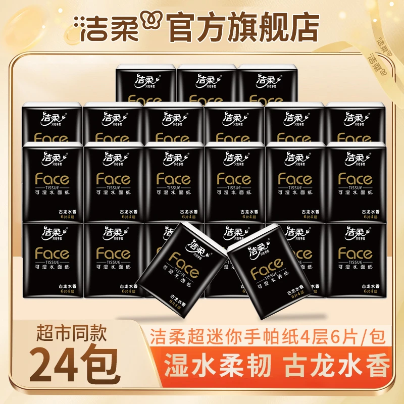 【4层6片24包】洁柔古龙香味Face超迷你手帕纸餐巾纸面巾纸小包sc