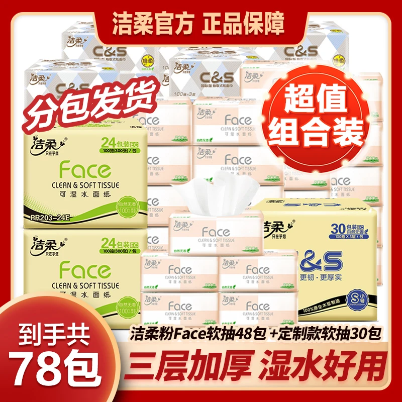 【到手100抽78包】洁柔Face48包可湿水抽纸+布艺方格30包纸巾家用sc