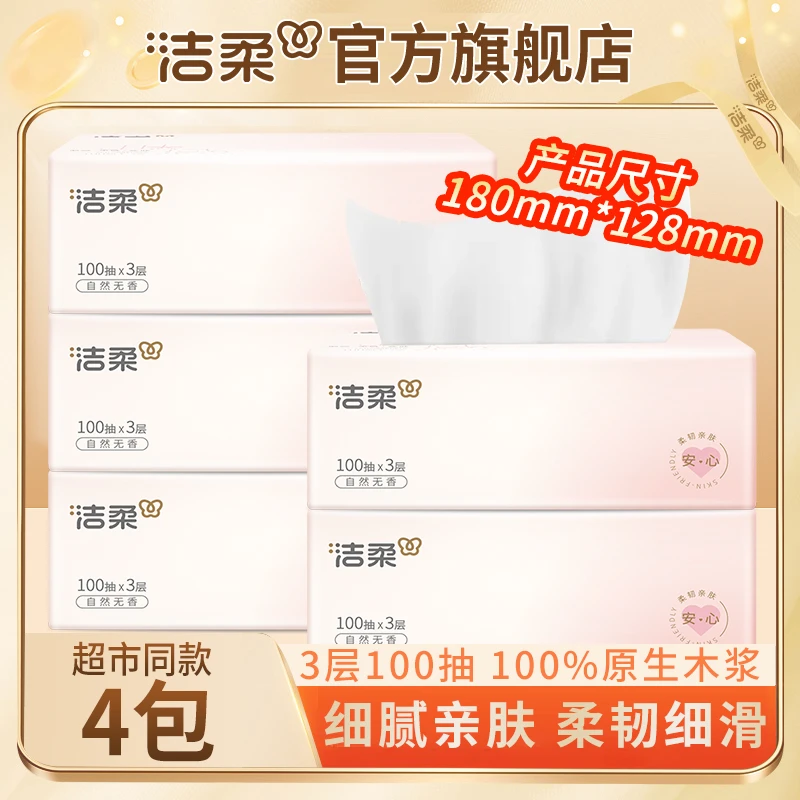 【升级装4包】洁柔肤感软抽纸3层100抽家用面巾纸餐巾亲肤柔软无香