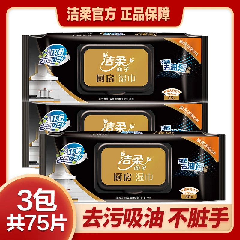 【厨房推荐】洁柔厨房湿巾25片3包家用去污除油翻盖装带盖不脏手zzz