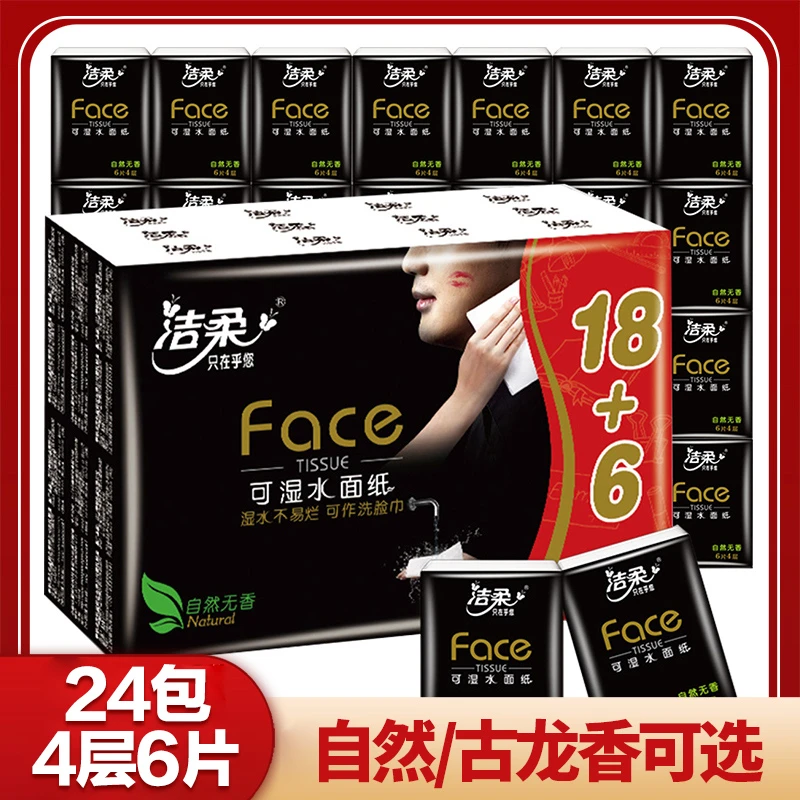 【4层6片24包】洁柔无香/古龙可选Face超迷你手帕纸小包餐巾纸c