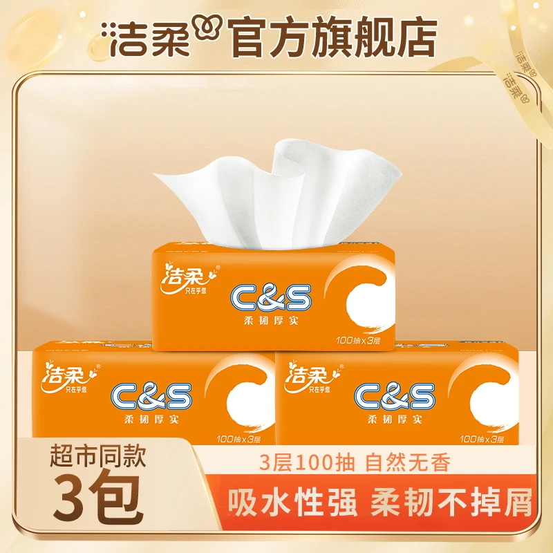 【超值3包】洁柔C&S橙色软抽3层100抽家用面巾纸干湿加厚母婴适用
