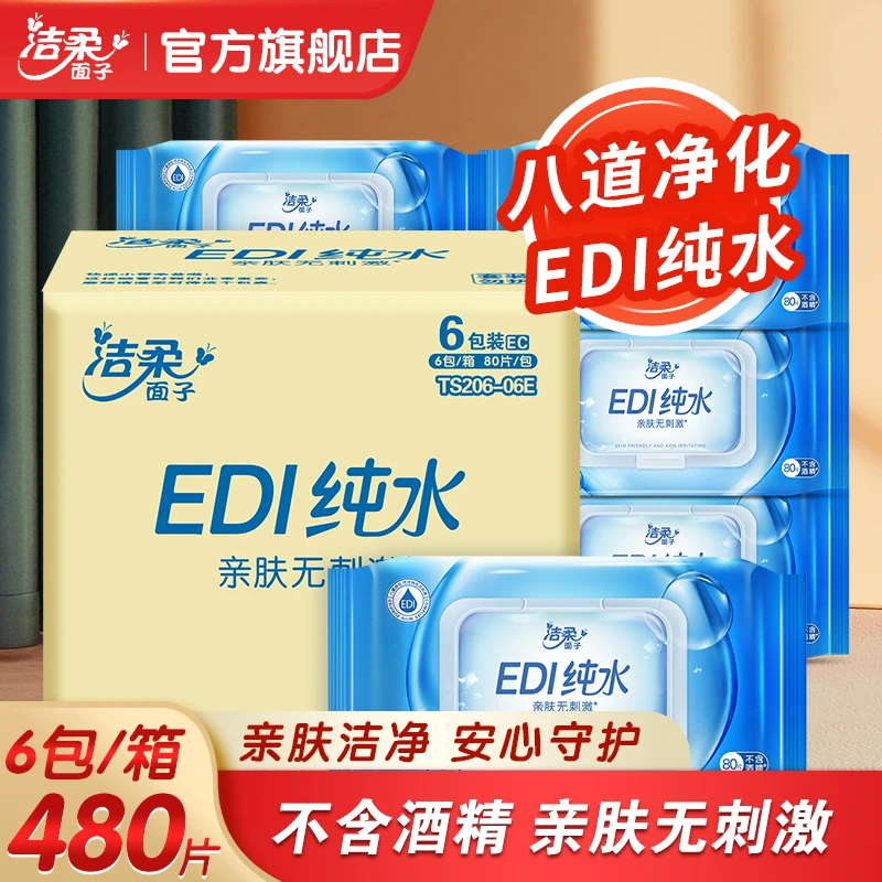 【480抽】洁柔面子牌湿巾6包纯水湿巾温和亲肤无刺激清洁