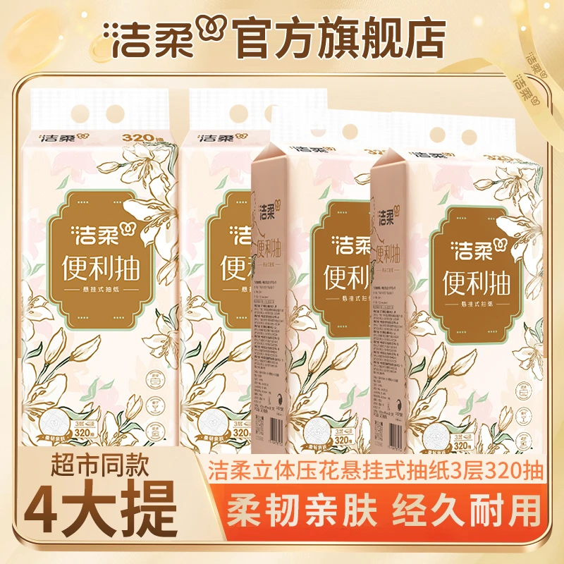 【到手4大提】洁柔繁花立体压花挂抽320抽3层家用面巾纸悬挂餐巾纸