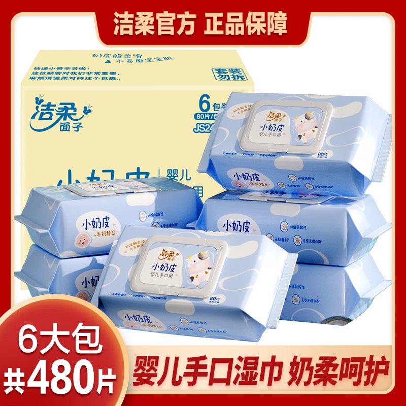 【80片6包】洁柔婴儿湿巾小奶皮卫生湿巾整箱母婴可用zb