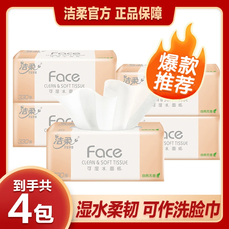 【加量装110抽4包】洁柔粉Face抽纸家用面巾纸干湿两用餐巾纸无香