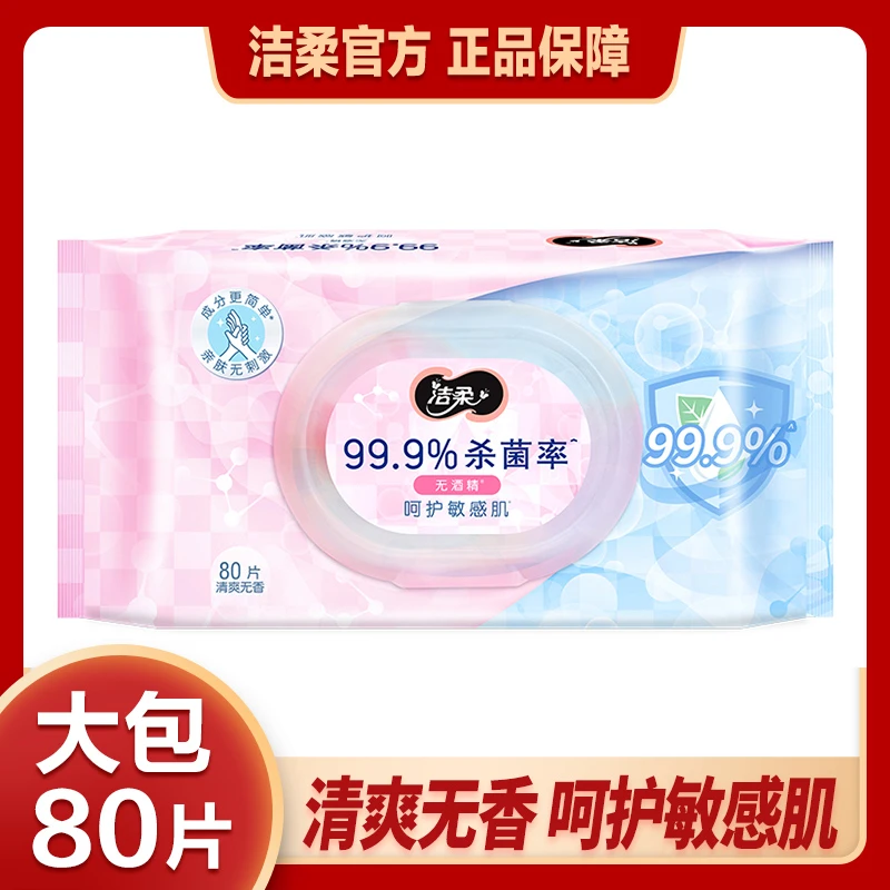 【80片】洁柔卫生湿巾温和亲肤呵护肌肤杀菌健康家用实惠单包装