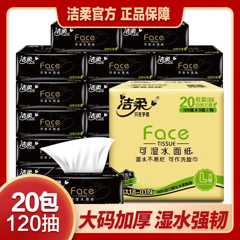 洁柔黑Face120抽软抽纸L大码20包高端面巾整箱家用无香纸巾超值sc
