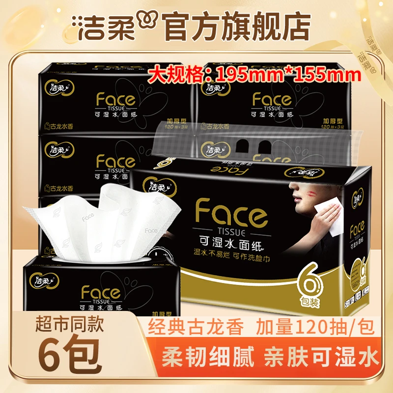 【大码古龙香120抽6包】洁柔Face黑软抽纸巾加量家用面巾纸可湿水