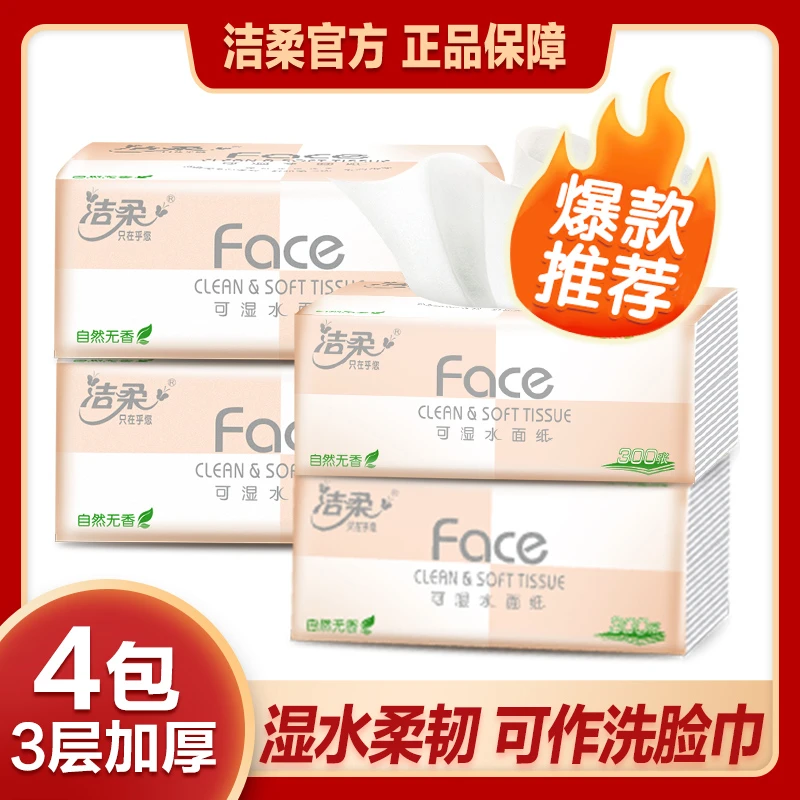 【100抽4包】洁柔Face粉软抽纸面巾可湿水纸巾餐巾纸