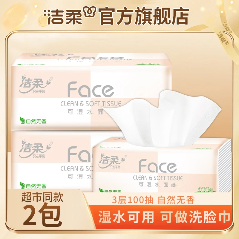 【到手2包】洁柔Face粉3层100抽纸巾家用面巾纸亲肤餐巾纸无香可湿