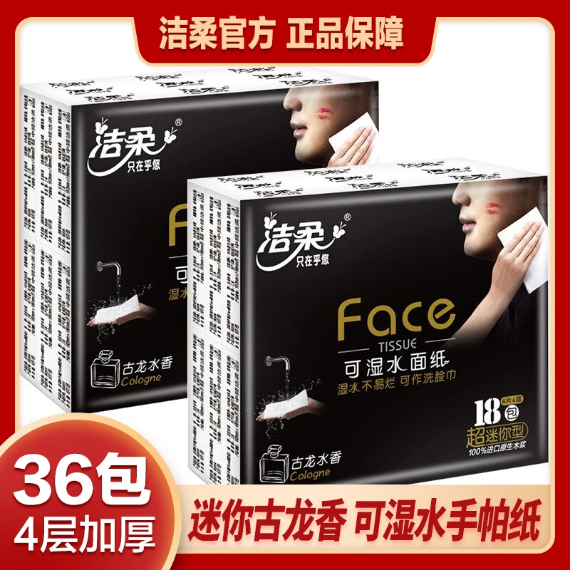 洁柔face黑手帕纸4层6片36包古龙香小包迷你面巾纸便携随身装超值
