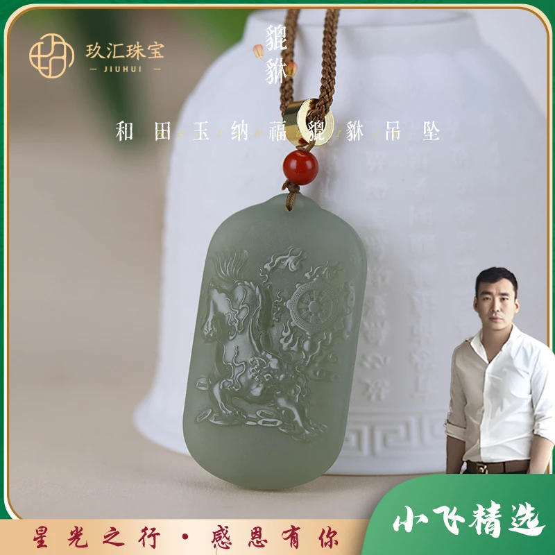 【星光村小飞1445】和田玉貔貅吊坠（多样性发一件）