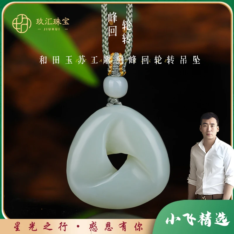 【星光村小飞3200】和田玉峰回轮转吊坠（多样性发一件）