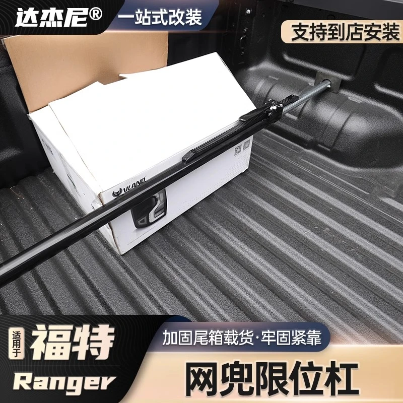 适用于福特游骑侠ranger货箱收纳袋后箱网兜后斗货物限位杆限位器