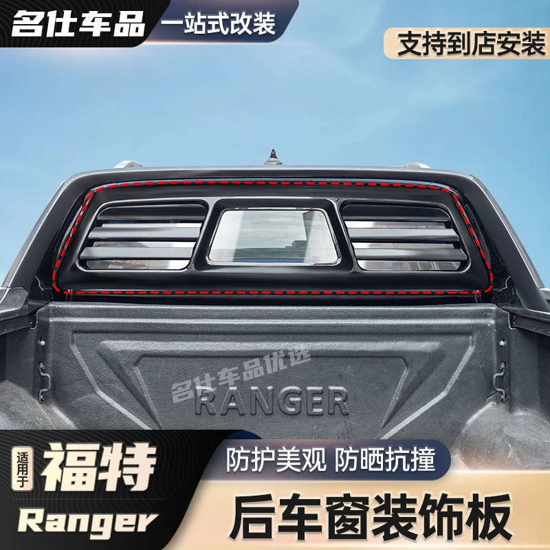 猛禽F150游骑侠后档玻璃饰框长城炮江铃大道后窗外观防护板改装