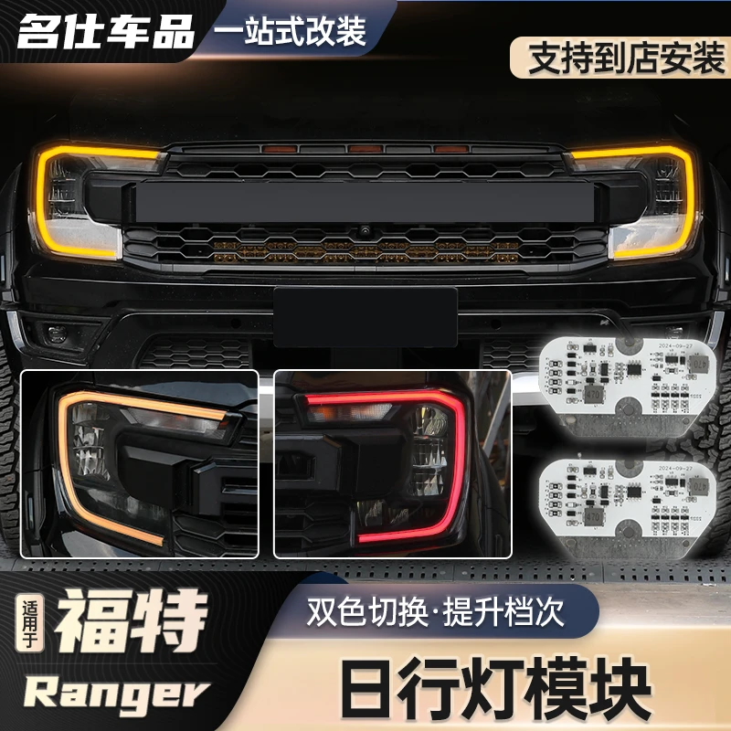 适用于23-24款福特ranger改装游骑侠黄色日行灯控制模块大灯模块