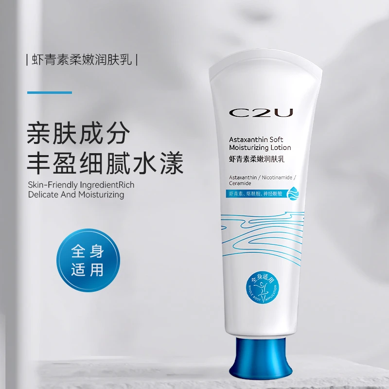 C2U虾青素柔嫩润肤霜 滋润丝滑润护香氛水润全身可用嫩滑身体乳