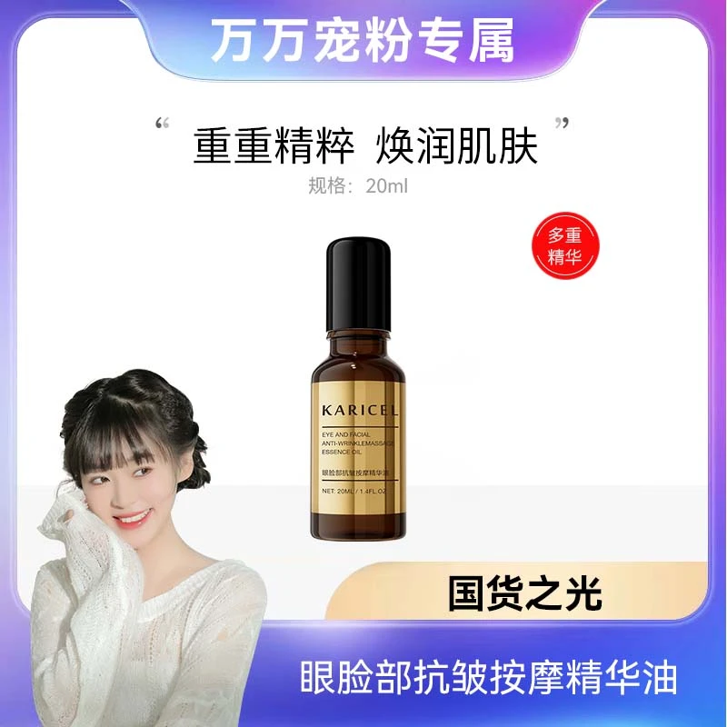 KARICEL光子眼脸部抗皱抚纹精华油 熬夜提眼角逆时光眼部精华油